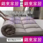 【錦東家居】希爾頓五星級酒店床墊加厚10CM軟墊家用1.8M床褥子墊被雙人床褥墊