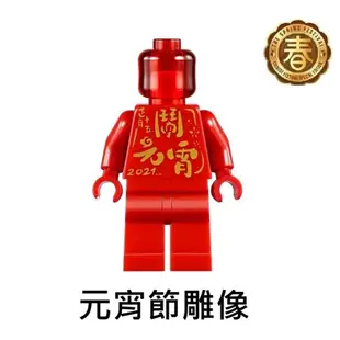 {全新} LEGO 樂高 80107 元宵 燈會 拆售 鬧元宵 人偶 生肖人偶 春節 新年農曆年 80111