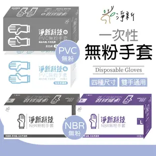 【淨新科技】PVC NBR 無粉手套 一次性手套 PVC手套 丁腈手套 拋棄式 淨新手套 淨新