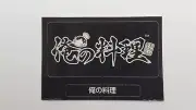 Combine/Free Shipping oreno ryouri ore no ryori Memory Card Sticker PS1 Japan