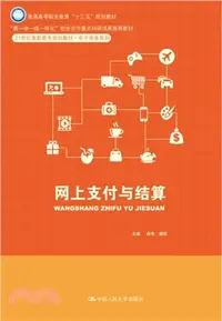 在飛比找三民網路書店優惠-網上支付與結算（簡體書）