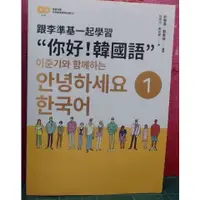 在飛比找蝦皮購物優惠-跟李準基一起學習“你好！韓國語”第一冊&第二冊