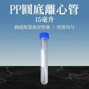 【職人實驗】185-PCTR15ml*20入 塑膠離心管 高品質PP離心管 螺蓋圓底刻度 實驗用品 採樣管(圓底離心管)