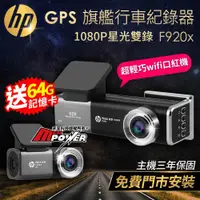 在飛比找ETMall東森購物網優惠-HP惠普 F920x 前後雙SONY星光級 WIFI GPS