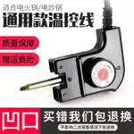 【220V】凹槽1.5米韓系多功能電熱鍋電源線電火鍋調溫耦合器插頭電烤盤