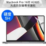 MACBOOK PRO 16吋 A2485 高透高硬度5H螢幕保護貼