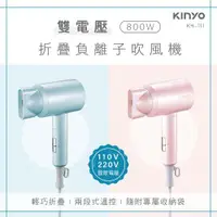 在飛比找ETMall東森購物網優惠-KINYO 雙電壓負離子吹風機KH-111