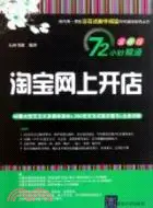 在飛比找三民網路書店優惠-淘寶網上開店(配光碟)（簡體書）