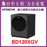 在飛比找Yahoo!奇摩拍賣優惠-【日立洗衣機】12KG 滾筒式洗衣機 BD120XGV(MA