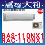 @歡迎詢價@【高雄大利】日立冷氣 高EER 頂級冷暖 RAS-110NX1 / RAC-110NX1＊專攻冷氣搭配裝潢