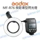 GODOX 神牛 MF-R76 微距環型閃光燈 2.4G接收 微距 閃光燈 公司貨【中壢NOVA-水世界】【跨店APP下單最高20%點數回饋】