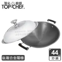 在飛比找ETMall東森購物網優惠-頂尖廚師 Top Chef 鈦廚頂級陽極深型雙耳炒鍋44公分