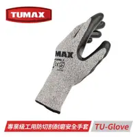 在飛比找ETMall東森購物網優惠-TUMAX 專業級工用防切割耐磨安全手套-三種尺寸