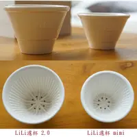 在飛比找蝦皮購物優惠-手沖咖啡 LiLi Cup 粒粒濾杯 2.0 冠軍 陶瓷 m