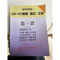 在飛比找蝦皮購物優惠-100～105營官、施工、工材  題型整理+考題解析 #九華