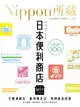 【電子書】日本便利商店：Nippon所藏日語嚴選講座（1書1雲端MP3音檔）