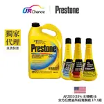 PRESTONE AF2033-33%+全方位燃油系統清潔組三入一組AS777 適合日系/國產/韓系老車