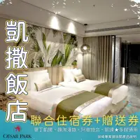 在飛比找momo購物網優惠-【凱撒大飯店】聯合住宿券★現金券+贈送券超值組★墾丁凱撒/趣