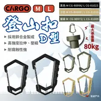 在飛比找蝦皮商城優惠-【CARGO】D型登山扣(M)(L) 三色 扣環 登山扣 D