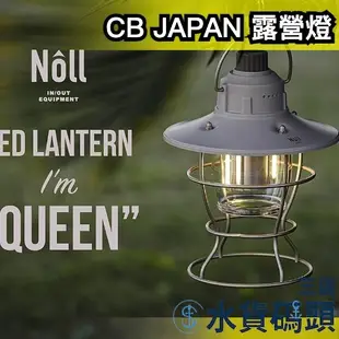 日本 CB JAPAN LED 露營燈 戶外 野外 登山 照明 充電式 燈具 質感 禮物 防水 防塵 可幫手機充電