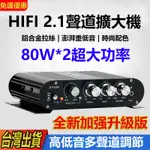 【台灣出貨】80W家用放大機 HI-FI高保真超重低音2.1聲道擴大機 車載擴大機 多設備同鏈 聲道 高低音 獨立調節