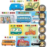 [幾米兒童圖書] 車車繪本精選：加油！警車／公車來了／快！快！宅急便／修馬路／挖土機，出發！／電車來了噹噹噹／大家來蓋房子／垃圾車辛苦了／救護車／高空作業車大顯身手！ 東方 幾米兒童圖書