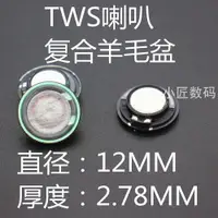 在飛比找樂天市場購物網優惠-diy耳機配件12MM tws喇叭厚度2.78MM 復合羊毛