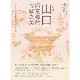 山口，西京都的古城之美：走入日本與台灣交錯的時空之旅[88折] TAAZE讀冊生活