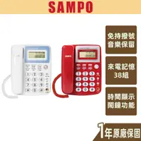 在飛比找蝦皮商城優惠-【SAMPO聲寶】來電顯示有線電話 來電儲存 查詢 暫切 日