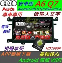 在飛比找Yahoo!奇摩拍賣優惠-奧迪 安卓版 A6 Q7 音響 Android 專用主機 上