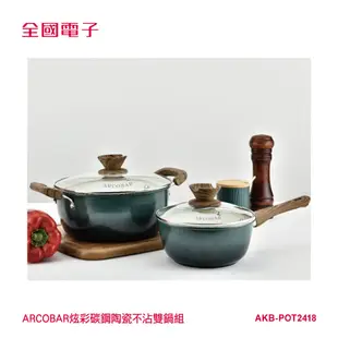 ARCOBAR炫彩碳鋼陶瓷不沾雙鍋組 AKB-POT2418 【全國電子】