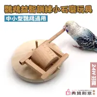 在飛比找PChome24h購物優惠-鸚鵡益智訓練小石磨玩具