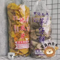 在飛比找蝦皮購物優惠-【零食巴豆夭】春富 地瓜片（520g）甲仙名產 芋仔餅（35