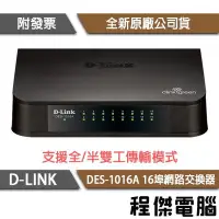 在飛比找Yahoo!奇摩拍賣優惠-【D-LINK】DES-1016A 16埠 10/100M桌