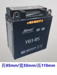 在飛比找Yahoo!奇摩拍賣優惠-☆雙和電池☆進口泰版機車電池YB3L-A=CB3L-A ~山