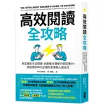 高效閱讀全攻略：用正確的方式閱讀，全面強化理解力與記憶力，資訊爆炸時代必備的思維輸入輸出法【優質新書】