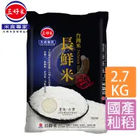 在飛比找PChome24h購物優惠-三好米台灣長鮮米2.7kg