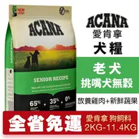 在飛比找樂天市場購物網優惠-ACANA 愛肯拿 老犬2kg-11.4kg 無穀配方(放養