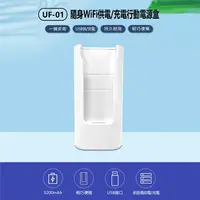 在飛比找樂天市場購物網優惠-UF-01 隨身WiFi供電/充電行動電源盒 大容量便攜電源