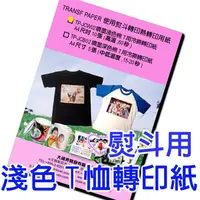 在飛比找PChome24h購物優惠-DCK熨斗用淺色T恤轉印紙10張裝