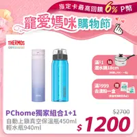 在飛比找PChome24h購物優惠-【THERMOS 膳魔師】超輕量不鏽鋼真空保溫瓶0.45L漸