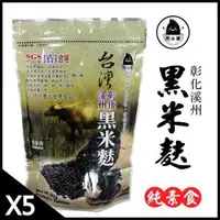 在飛比找森森購物網優惠-黑米豪 彰化溪州黑米麩x5包(500g/包)