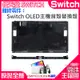 【台灣現貨】任天堂Switch維修零件（Switch OLED主機背殼替換殼）＃B03011B 主機後殼 主機背後外殼