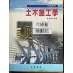 土木施工學（95第五次修訂版）林金面 文笙書局