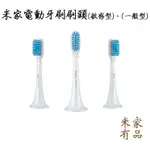 小米電動牙刷 T100 T300 T500 通用型 敏感型 米家電動牙刷 牙刷替換刷頭 電動牙刷刷頭 小米有品 平行輸入