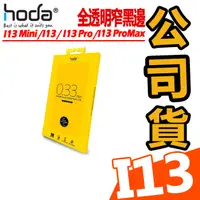 在飛比找蝦皮商城優惠-【HODA】APPLE iPhone 13 0.33mm 手