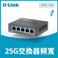 在飛比找PChome24h購物優惠-D-Link 友訊 DMS-105 5埠 2.5Gbps 無