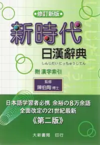 在飛比找博客來優惠-修訂新版 新時代日漢辭典