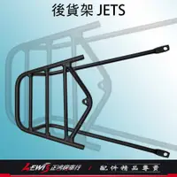 在飛比找蝦皮商城精選優惠-後貨架 JETS JET SR JET SL 後扶手 後支架