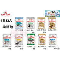 在飛比找蝦皮購物優惠-ROYAL CANIN 法國皇家 犬主食餐包 幼犬 老犬 腸